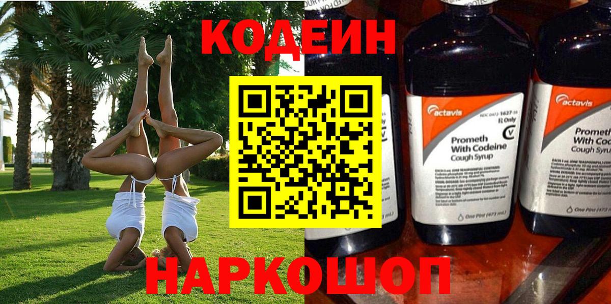 Codein Purple Drank  Кодеин напиток Lean (лин)  Вход с VPN  Кунгур 
